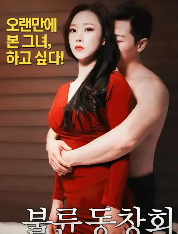 《出轨同学会2》高清无删减版-韩国伦理剧情完整资源-中字在线免费观看-正片播放