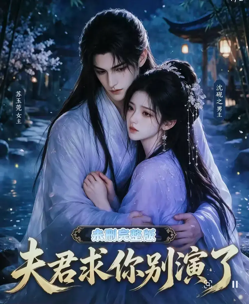 夫君求你别演了短剧全集免费在线观看高清完整版