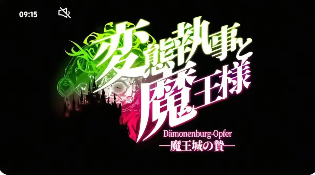 《执事与魔王大人》第三季HD高清全集免费看-《执事与魔王大人》无删减版在线播放-执事与魔王大人1080P无广告观看