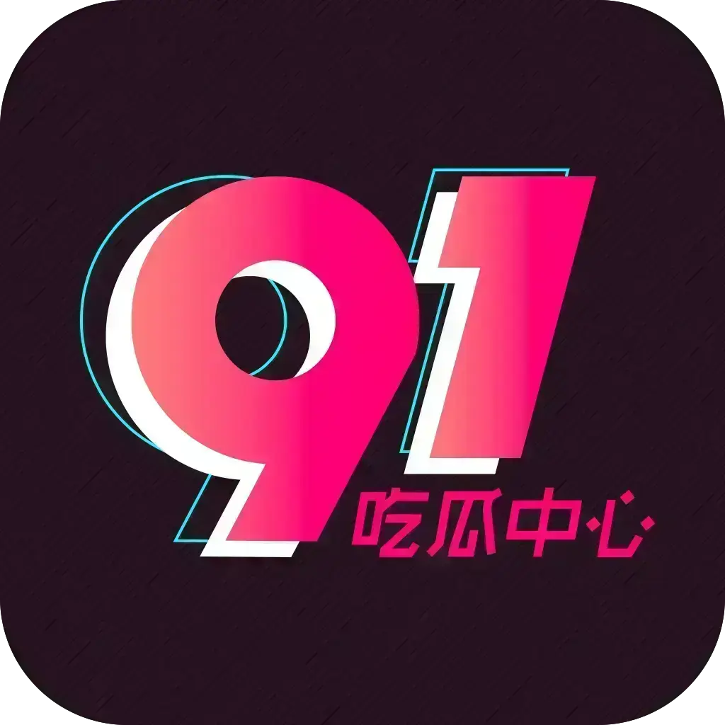 《51吃瓜APP》破解VIP版全兼容-安卓苹果鸿蒙通用-去广告无限浏览2026吃瓜神器-内置热门资源实时推送-51吃瓜APP附夸克网盘下载