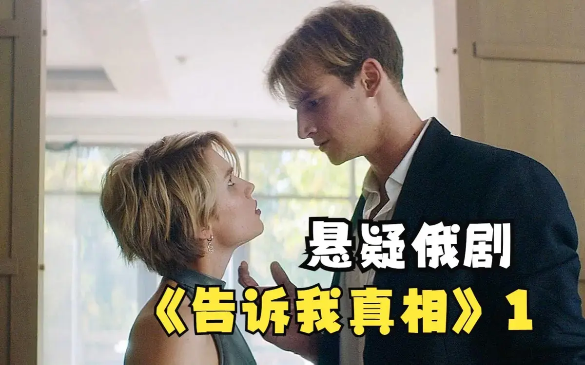 《告诉我真相》完整版在线观看-2026年俄罗斯电影《告诉我真相》-HD高清无删减免费观看