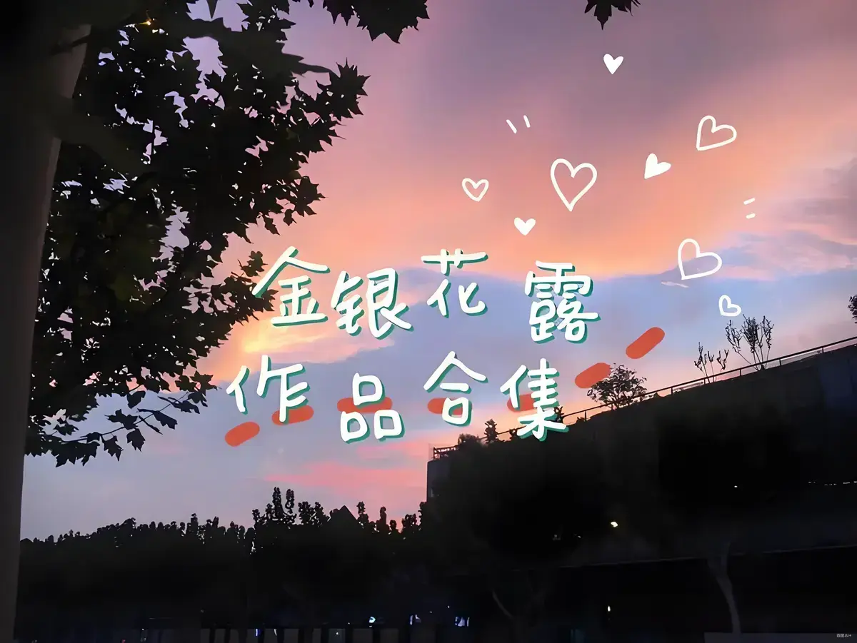 金银花露作品合集《乐可》《厕所》《困苦人生路》等全集资源下载 - 高能预警全文未删减下拉式观看