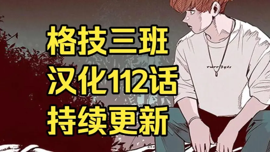 韩漫《格技三班》汉化版无删减下拉式全集免费阅读-漫蛙漫画完整版在线观看收藏指南-网盘资源免费转存下载地址