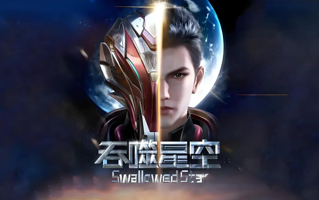 《吞噬星空》动漫在线观看全集-免费播放完整版高清-起源大陆等级境界划分-吞噬星空小说资源下载