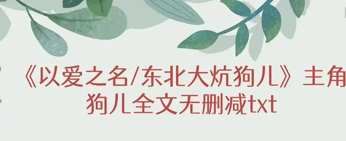 《东北大炕》全集资源免费在线观看-狗儿高清无删减版-东北大炕完整结局与番外揭秘-土炕上三代人的命运与人性