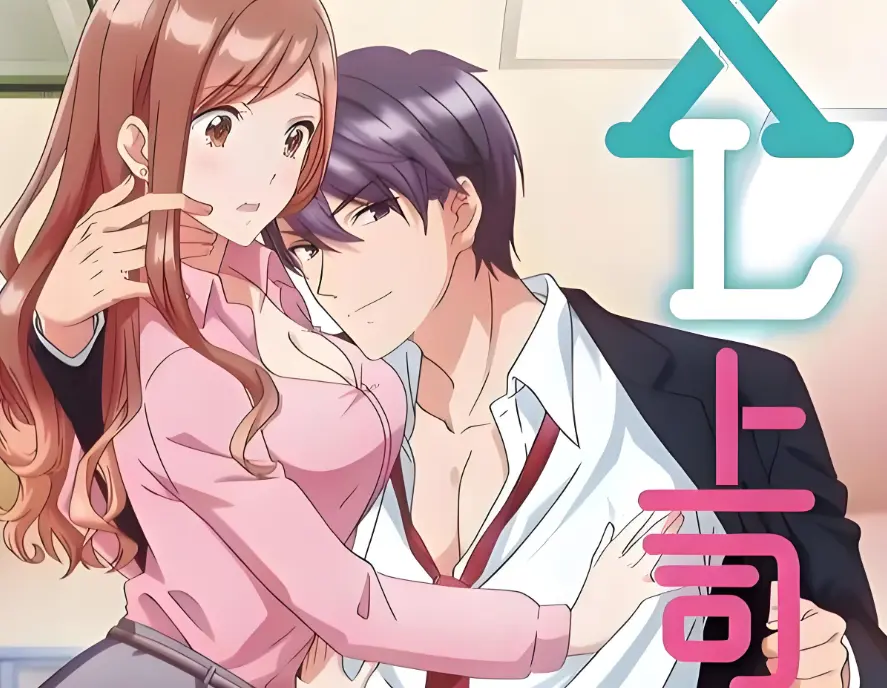 《XL上司》全集免费在线观看无广告-《XL上司》1-8集HD1080P高清画质-日本职场恋爱动漫