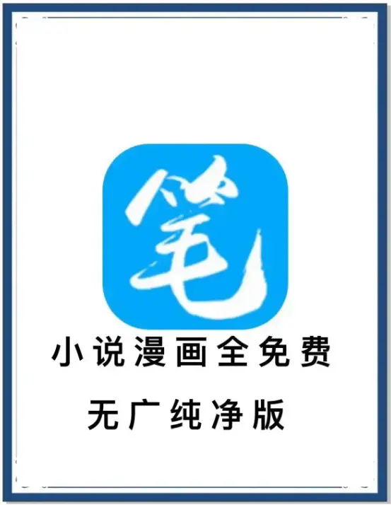 笔趣阁最新去广告版小说漫画免费畅读-海量书源安卓APP下载-百度网盘夸克迅雷全网小说装下