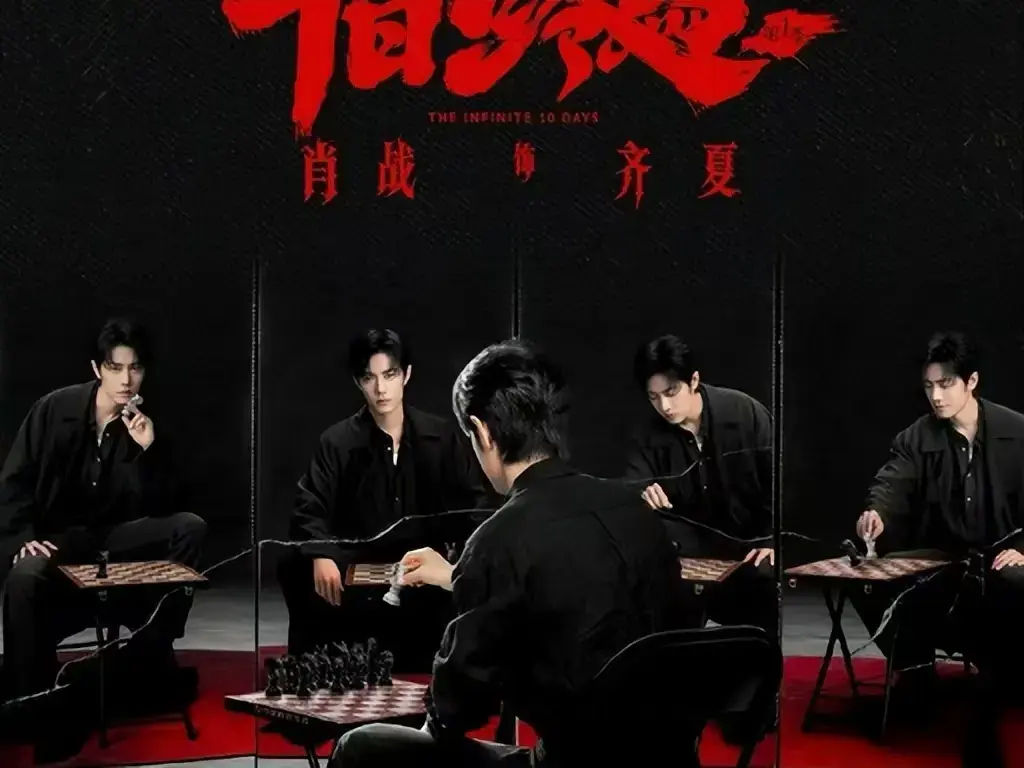 《十日终焉》电视剧全季高清免费观看-1080P超清无删减抢先版-《十日终焉》无限流悬疑剧在线播放