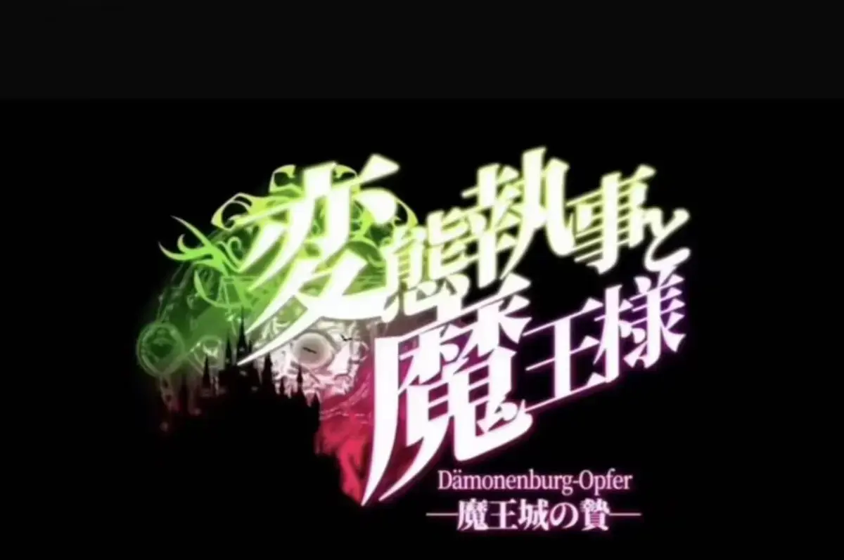 《执事与魔王大人》动漫全季无删减免费看-《魔王城的祭品》高清完整版全集在线播放-执事与魔王大人1080P-魔王城的祭品资源