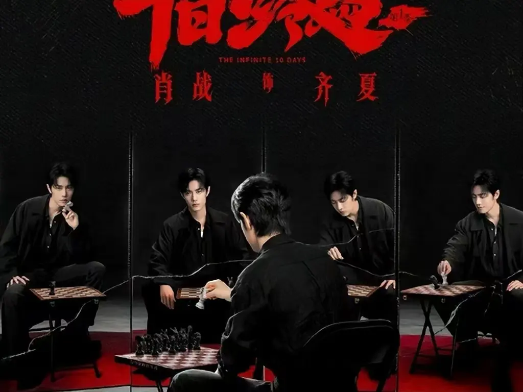 《十日终焉》全集高清免费观看-无广告在线播放1080P超清画质-《十日终焉》无限流轮回循环剧集抢先版