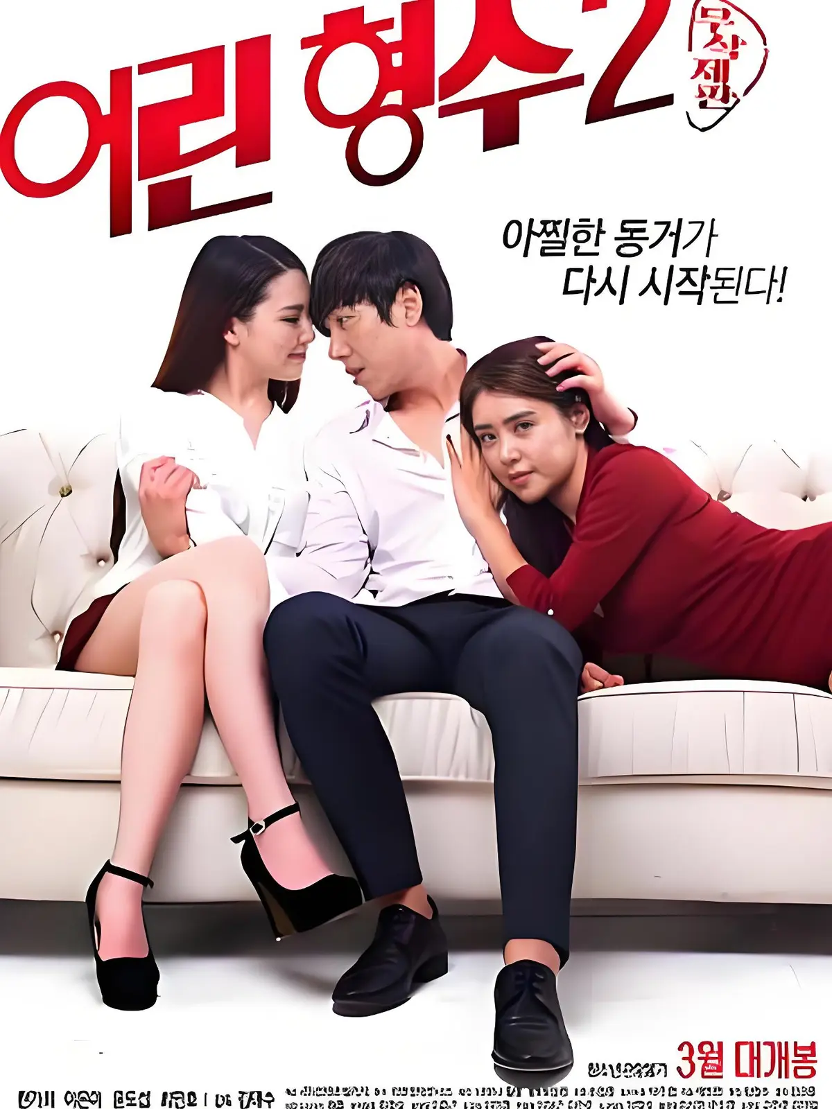 《年轻的嫂子 2》1080P超清在线观看-韩国电影《年轻的嫂子 2》完整版无删减-免费全集播放迅雷夸克下载