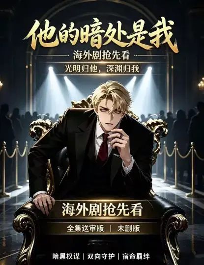 韩国AI漫剧《他的暗处是我》1080P高清完整版全集免费在线观看-无广告超清未删减资源-支持夸克网盘迅雷下载-他的暗处是我全集速存