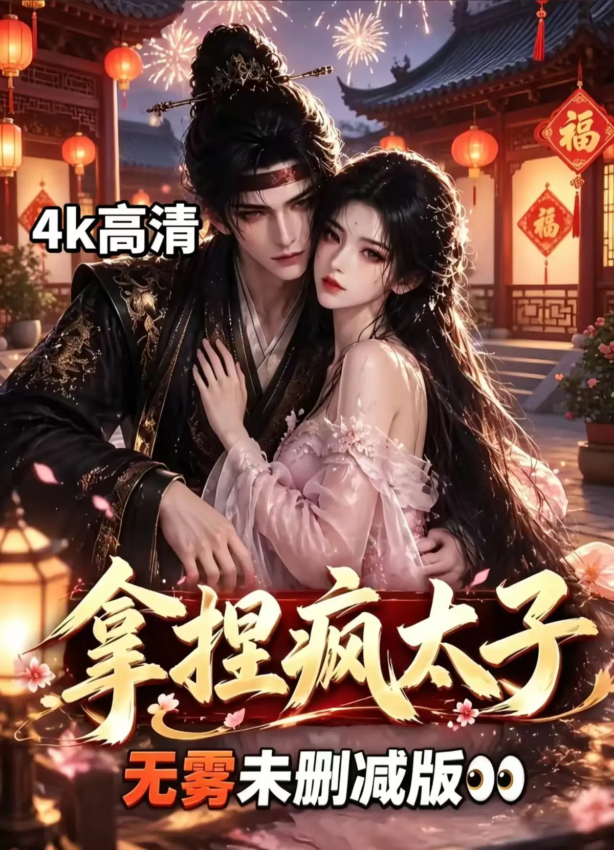 《拿捏疯太子》资源下载-全集无删减高清免费看-拿捏疯太子无广告在线播放-ai漫剧一键畅享