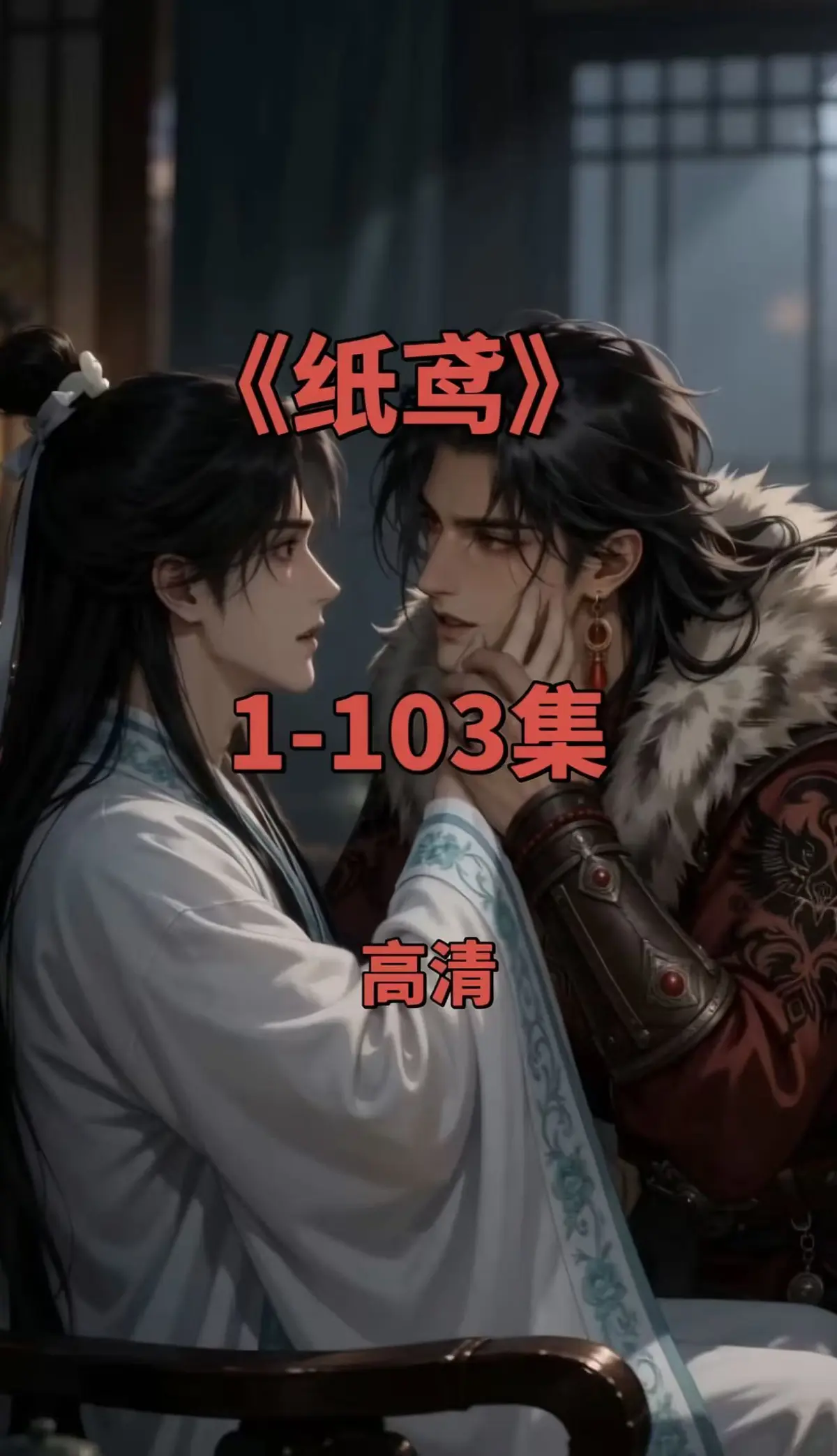 双男主短剧《纸鸢》全集1080P无删减-高清在线观看免费无广告-资源下载可存夸克网盘
