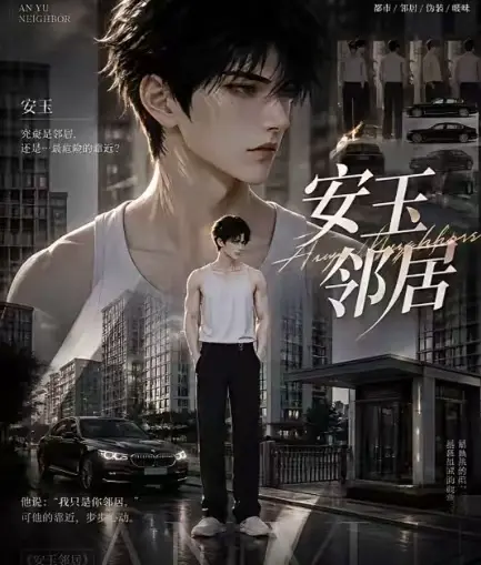 黄豆ai短剧《安玉邻居》全集送审版无删减在线观看 - 安玉邻居超清无广告免费播放 - 最新全集已更新一口气看完