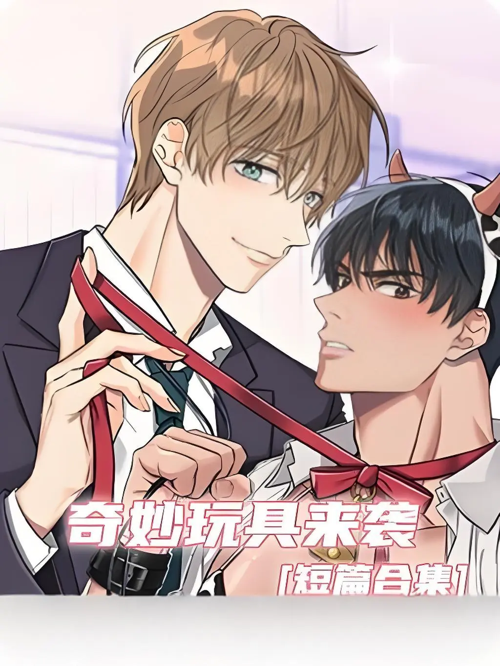《奇妙玩具来袭》漫画完整版在线观看无缺页面-奇妙玩具来袭全文免费阅读无广告-下拉式阅读全集双男主漫画官网